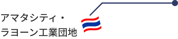 タイ アマタシティ・ラヨーン工業団地