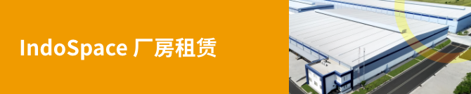 IndoSpace（厂房租赁）