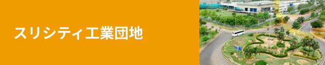 スリシティ工業団地