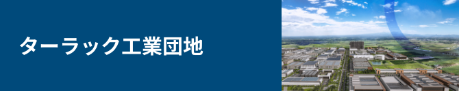 ターラック工業団地