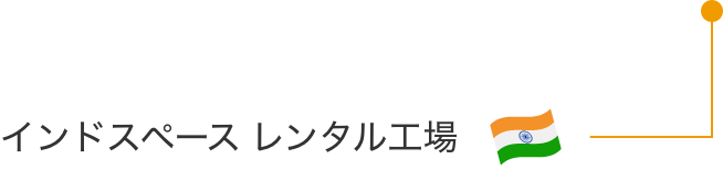 インド インドスペース レンタル工場