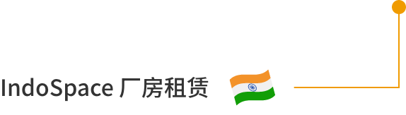 印度 IndoSpace 厂房租赁