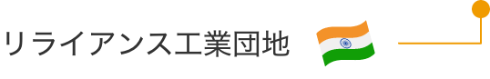 インド リライアンス工業団地