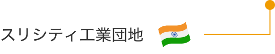 インド スリシティ工業団地