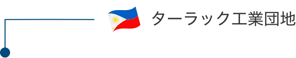 フィリピン ターラック工業団地