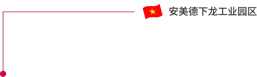 越南 安美德下龙工业园区