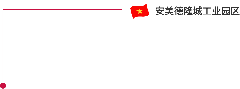 越南 安美德隆城工业园区